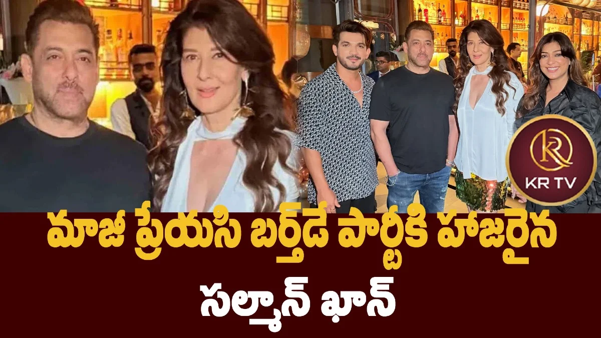 మాజీ ప్రేయసి బర్త్డే పార్టీకి హాజరైన సల్మాన్ ఖాన్